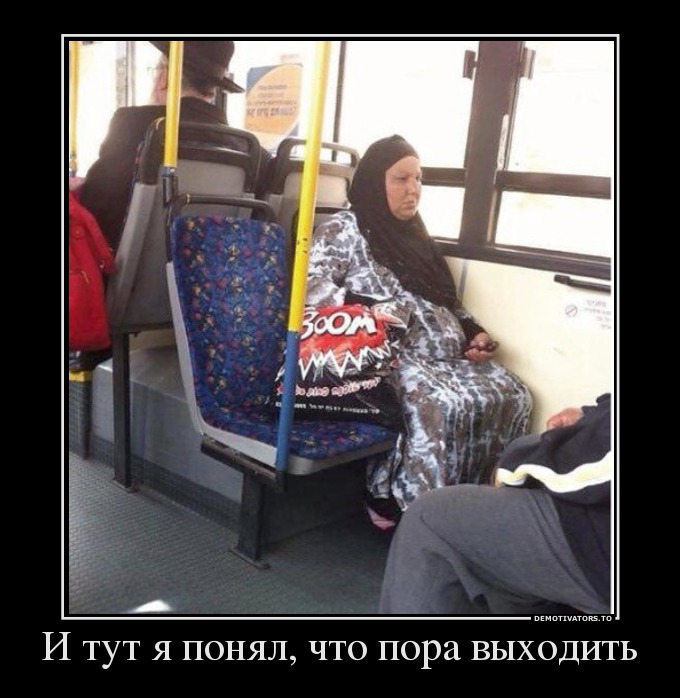 И тут я понял, что пора выходить