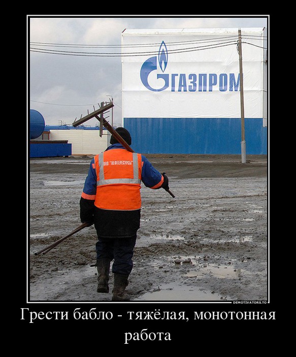 Грести бабло - тяжёлая, монотонная работа