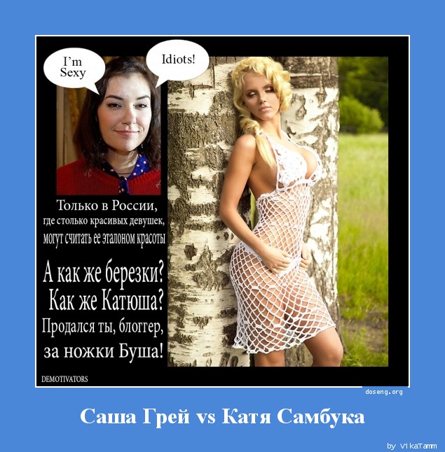 Саша Грей vs Катя Самбука
