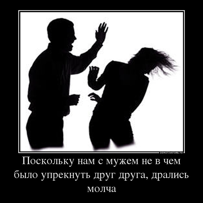 Поскольку нам с мужем не в чем было упрекнуть друг друга, дрались молча