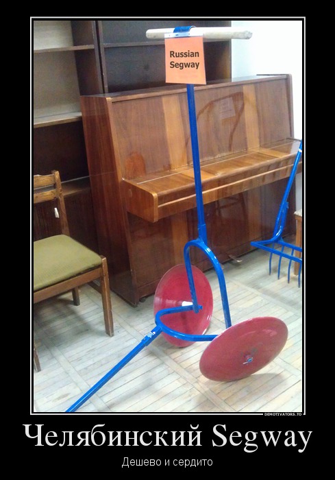 Челябинский Segway
