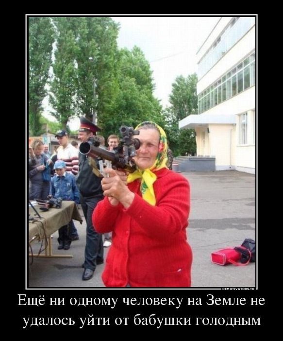 Ещё ни одному человеку на Земле не удалось уйти от бабушки голодным