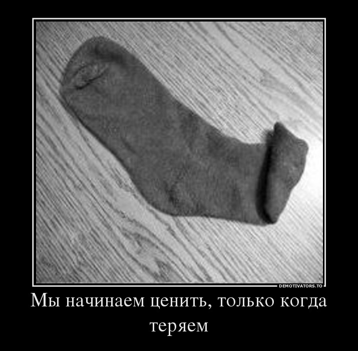 Мы начинаем ценить, только когда теряем