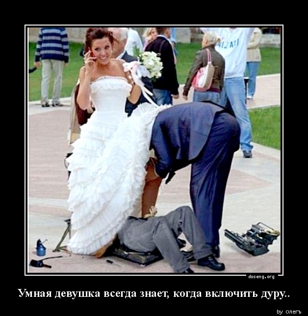 Умная девушка всегда знает, когда включить дуру..