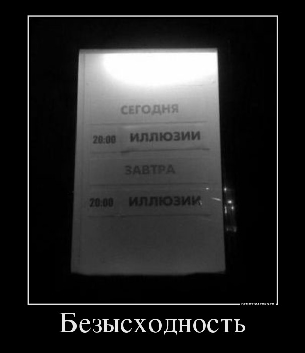 Безысходность