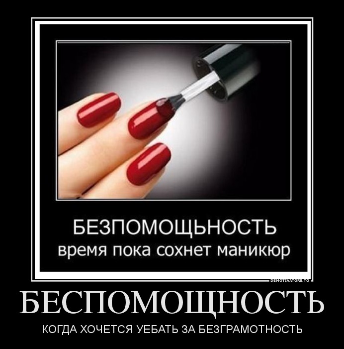 БЕСПОМОЩНОСТЬ