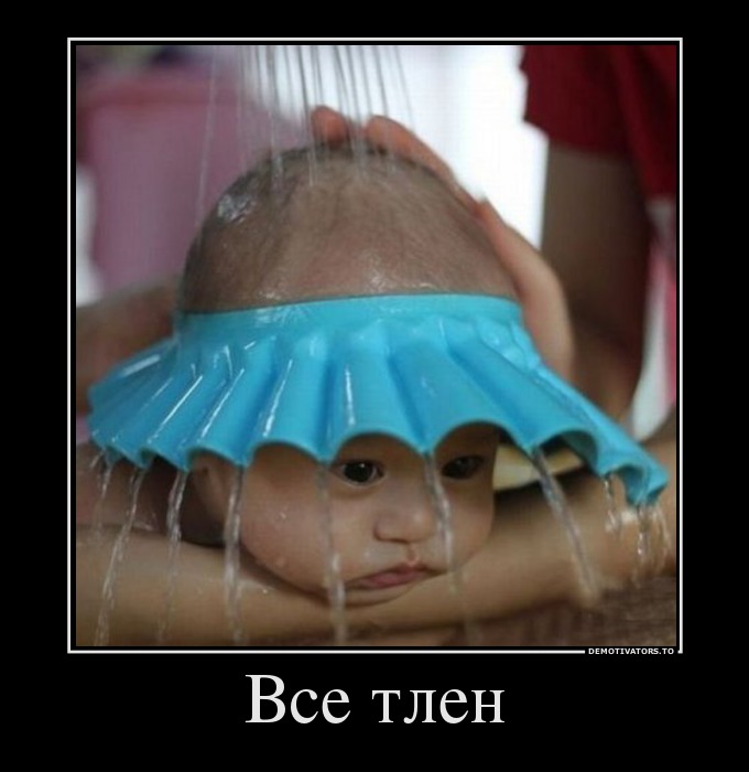 Все тлен