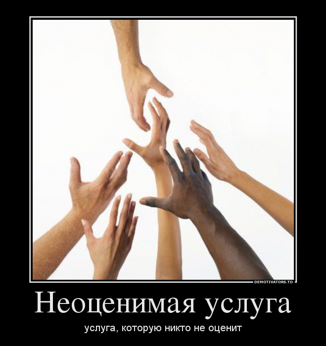 Неоценимая услуга