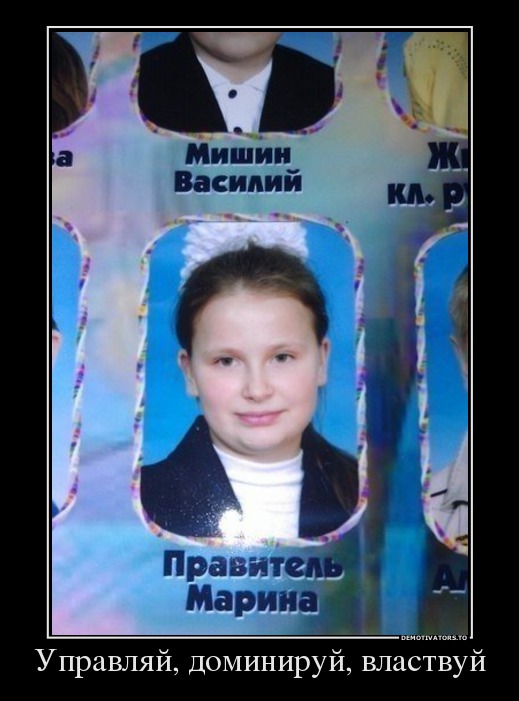 Управляй, доминируй, властвуй