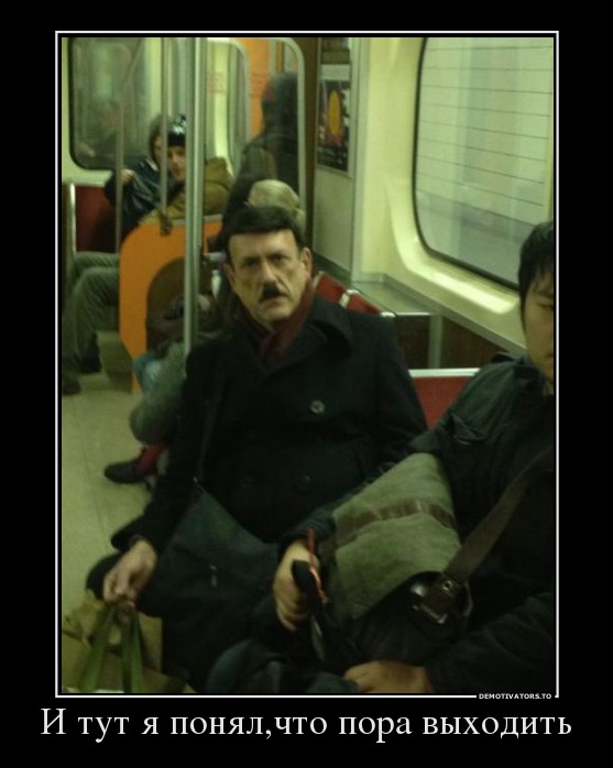 И тут я понял,что пора выходить
