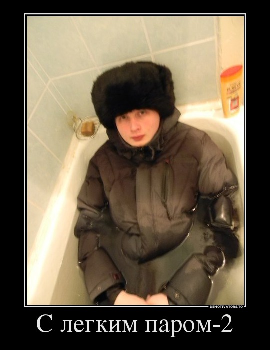 С легким паром-2