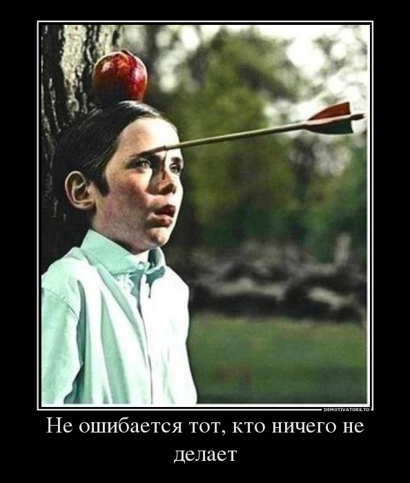 Не ошибается тот, кто ничего не делает