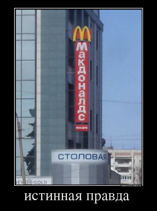 истинная правда