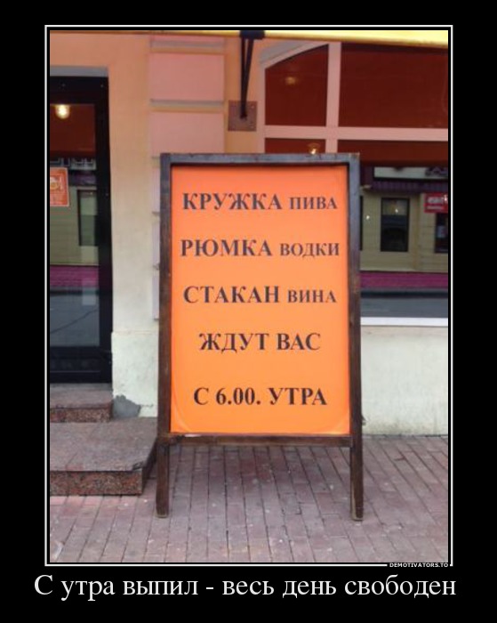 С утра выпил - весь день свободен