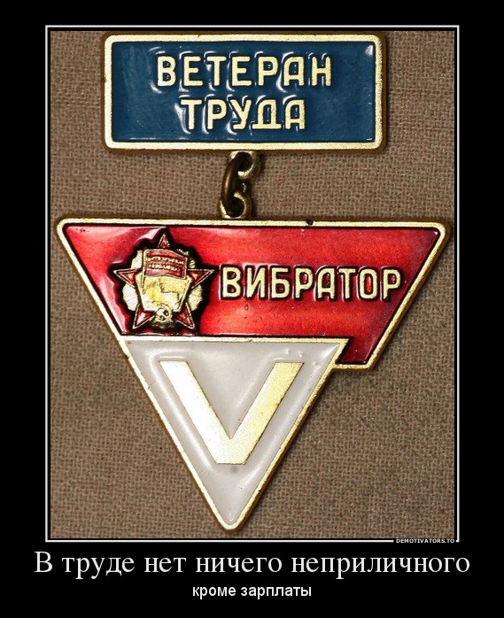В труде нет ничего неприличного