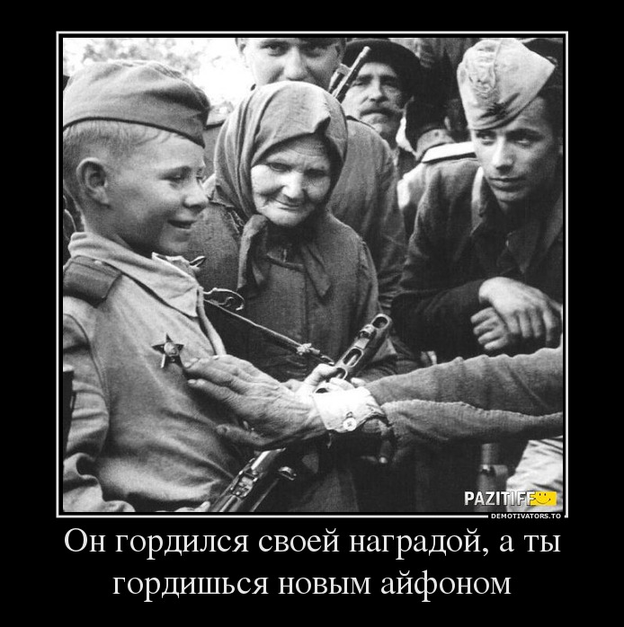 Он гордился своей наградой, а ты гордишься новым айфоном
