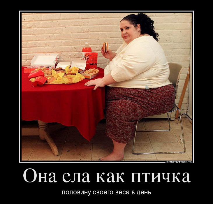 Она ела как птичка