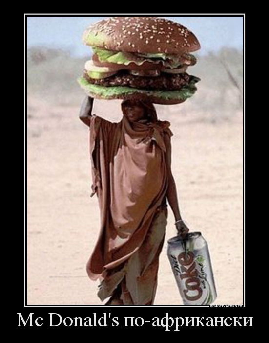 Mc Donald's по-африкански