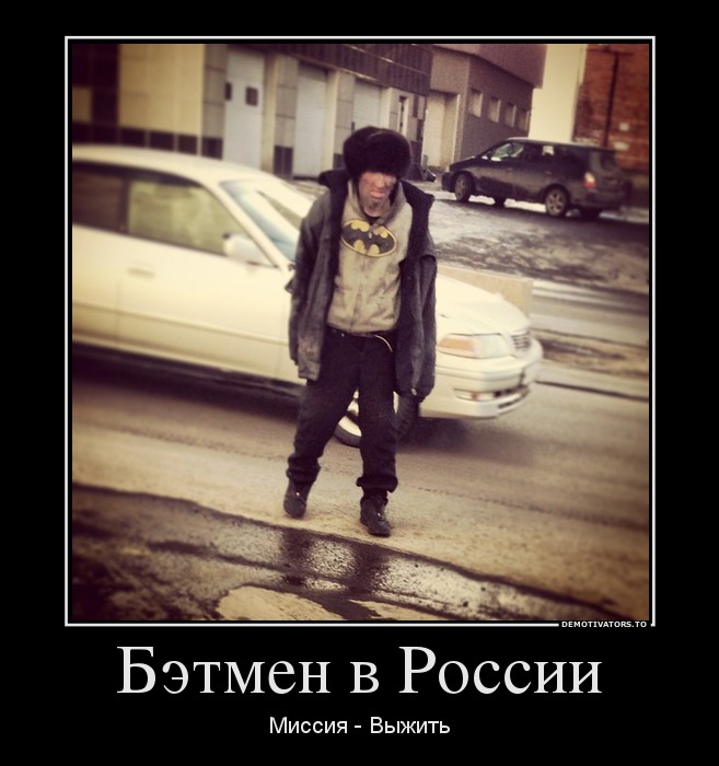 Бэтмен в России