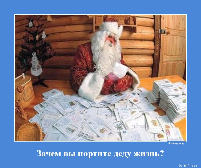 Зачем вы портите деду жизнь?