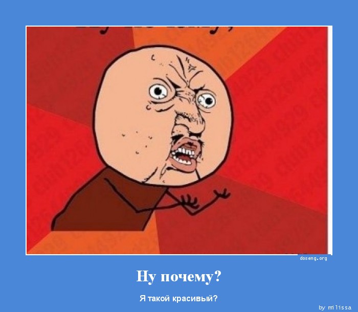 Ну почему?
