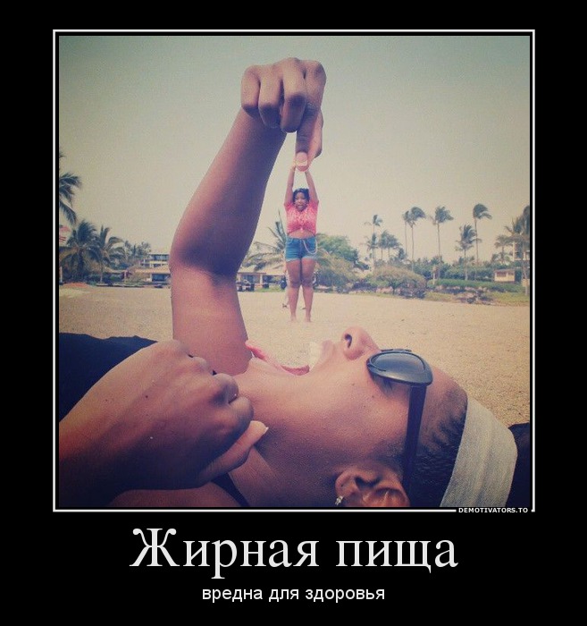 Жирная пища
