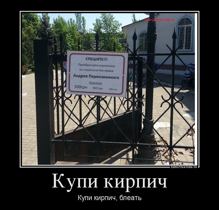 Купи кирпич