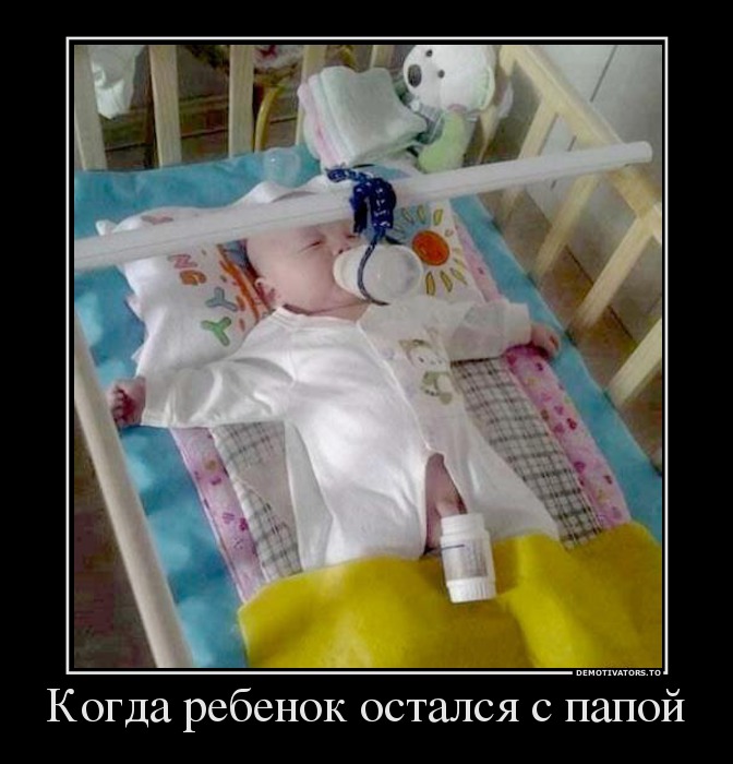 Когда ребенок остался с папой