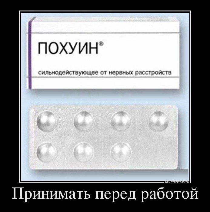 Принимать перед работой