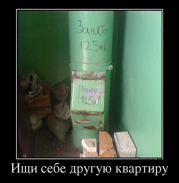 Ищи себе другую квартиру
