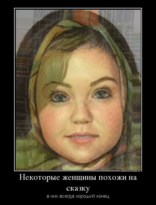 Некоторые женщины похожи на сказку
