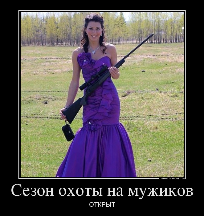 Сезон охоты на мужиков