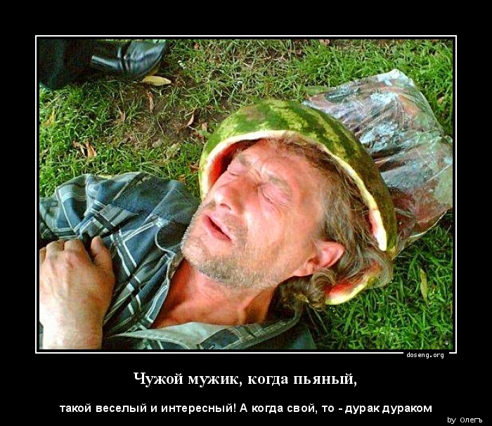 Чужой мужик, когда пьяный,