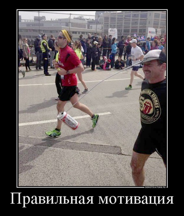 Правильная мотивация
