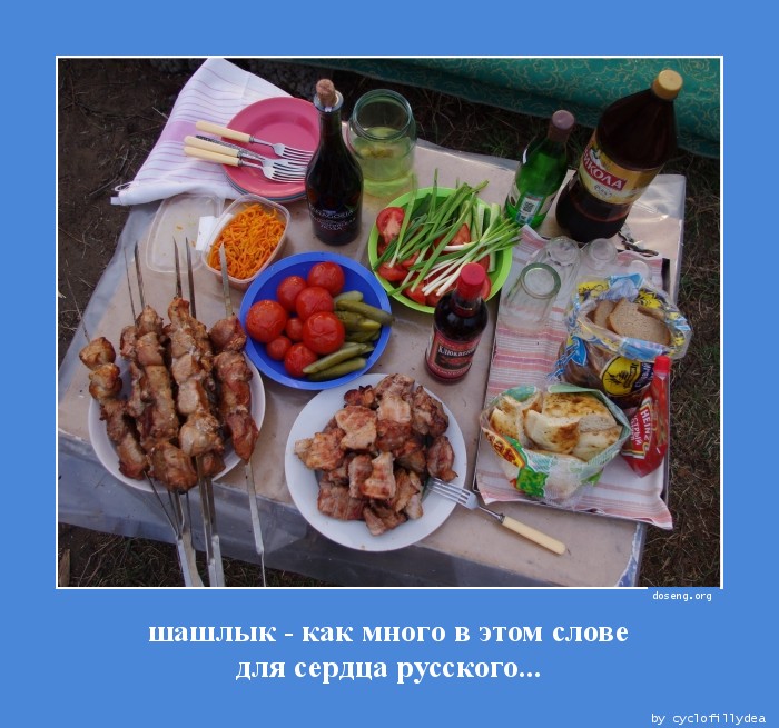 шашлык - как много в этом слове для сердца русского...