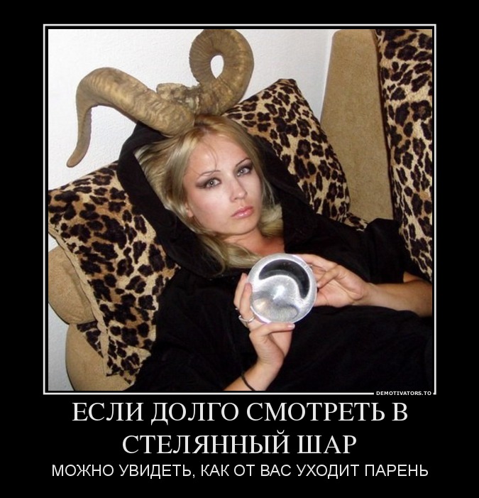 ЕСЛИ ДОЛГО СМОТРЕТЬ В СТЕЛЯННЫЙ ШАР