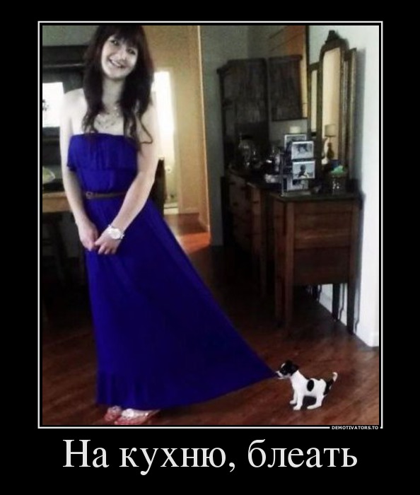 На кухню, блеать