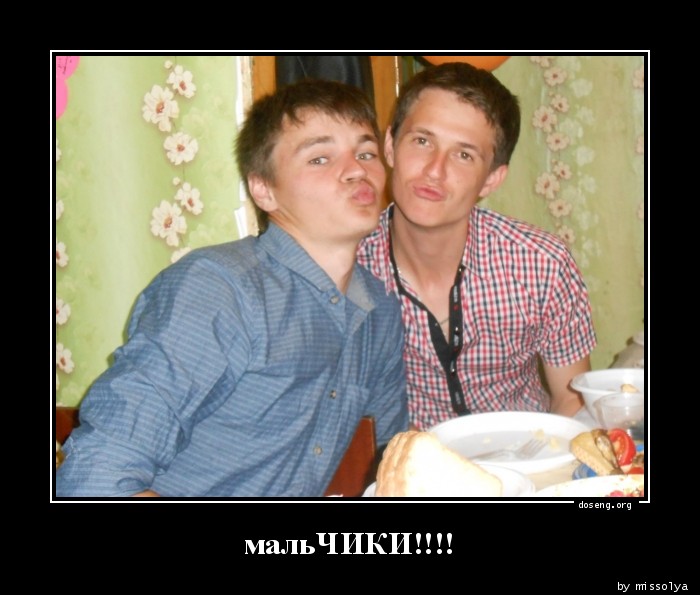 мальЧИКИ!!!!