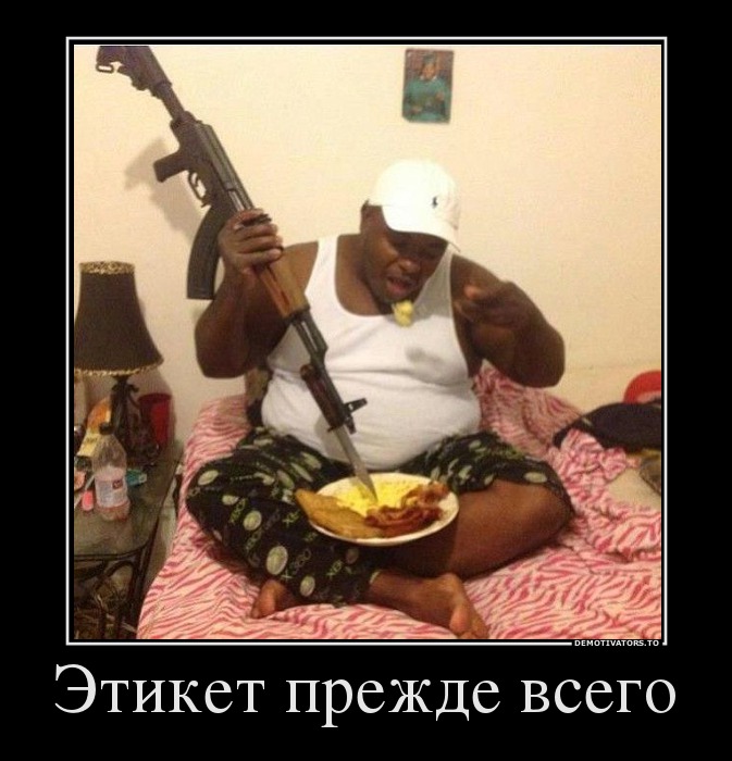 Этикет прежде всего