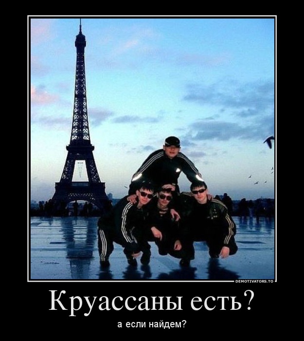 Круассаны есть?