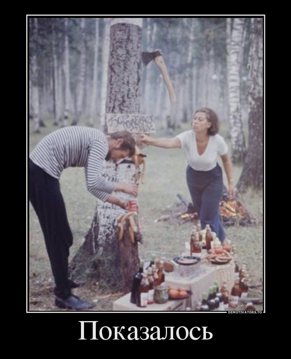 Показалось