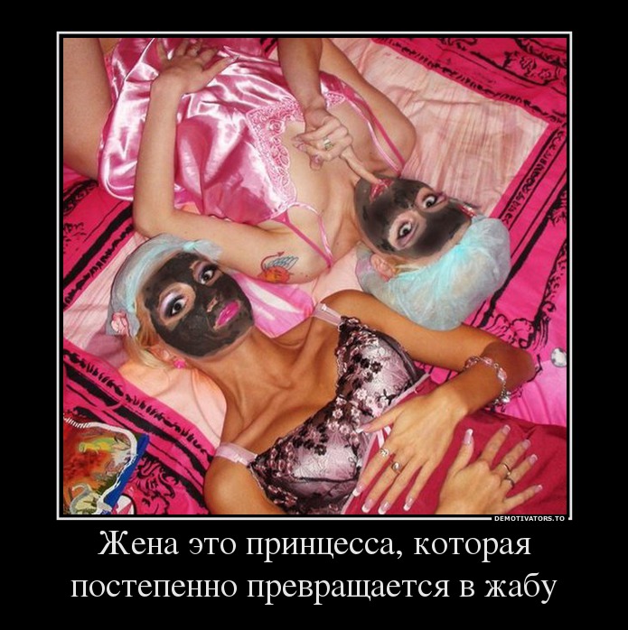 Жена это принцесса, которая постепенно превращается в жабу