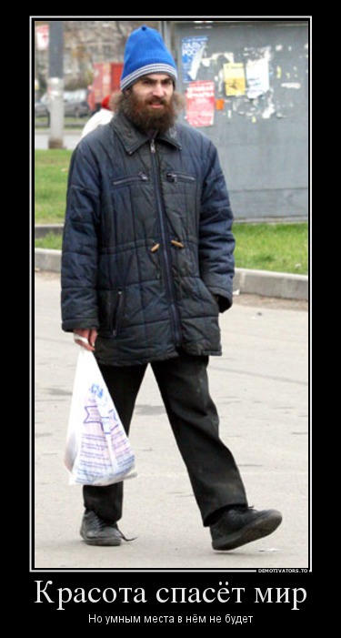 Красота спасёт мир