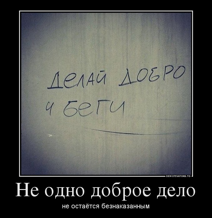 Не одно доброе дело