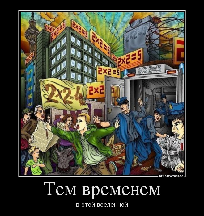 Тем временем