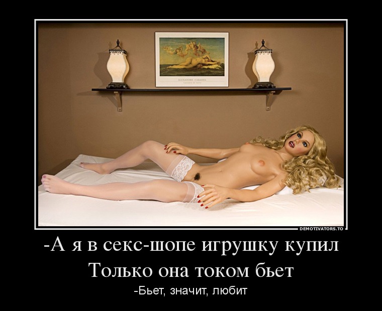 -А я в секс-шопе игрушку купил Только она током бьет