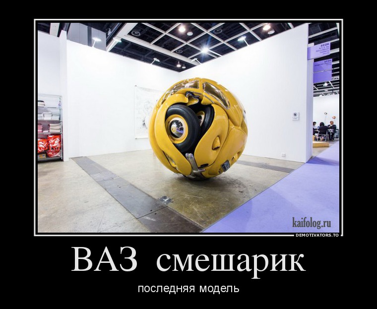 ВАЗ  смешарик