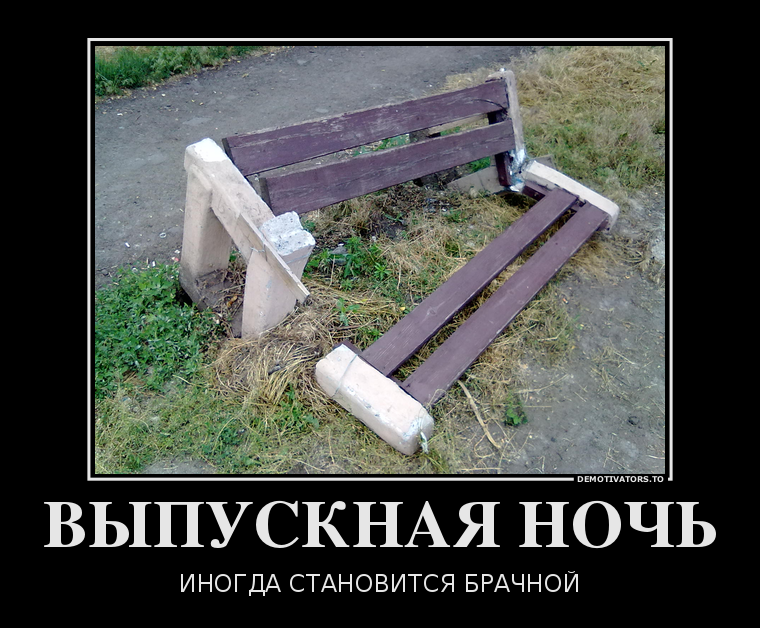 ВЫПУСКНАЯ НОЧЬ