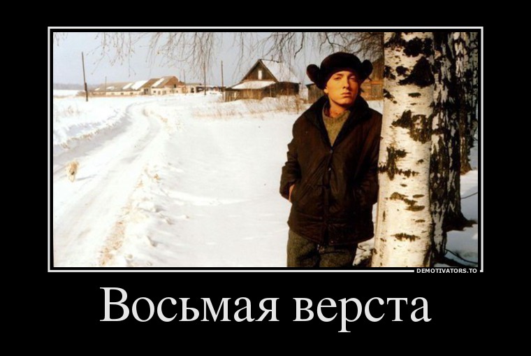Восьмая верста