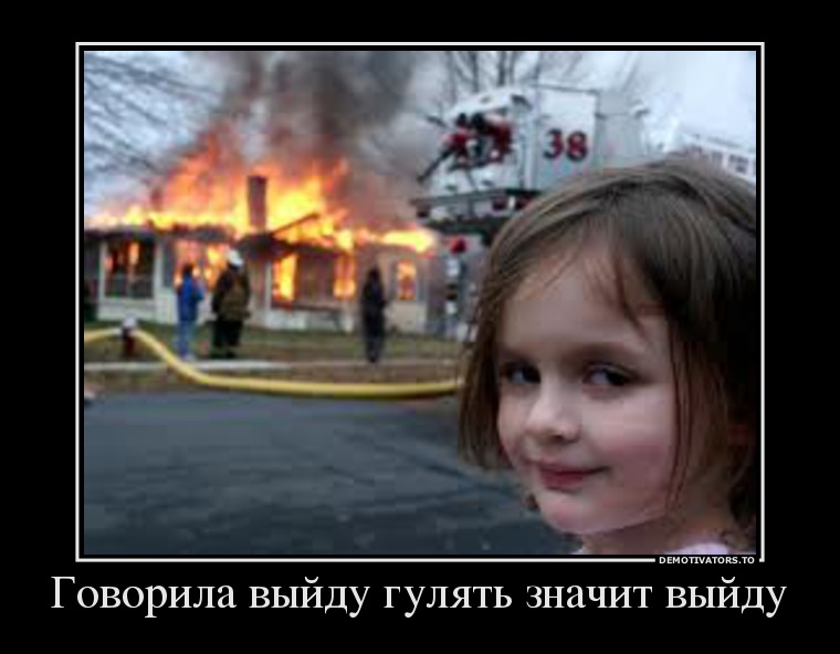 Говорила выйду гулять значит выйду